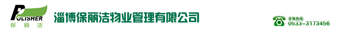 淄博保丽洁物业管理有限公司