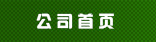 公司首页