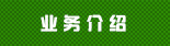 业务介绍
