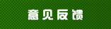 意见反馈