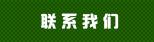联系我们