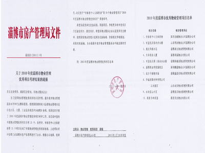 2010淄博市物业优秀项目