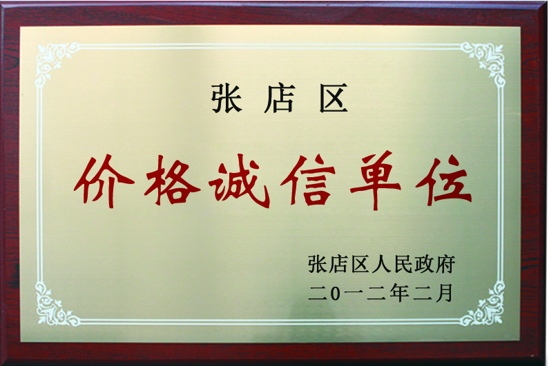 2012年价格诚信单位