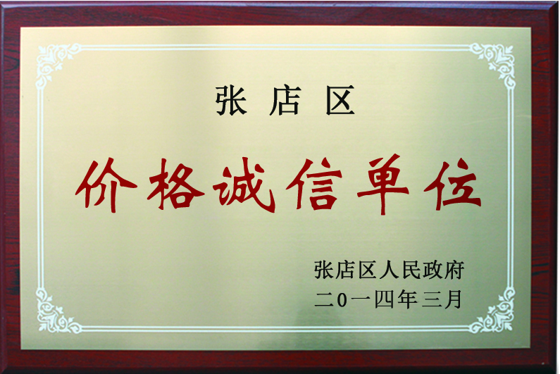2014年价格诚信单位