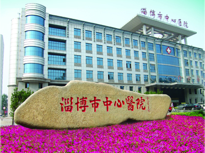 淄博市中心医院