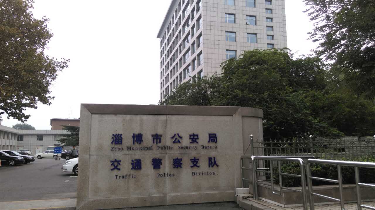 淄博市公安局交通警察支队