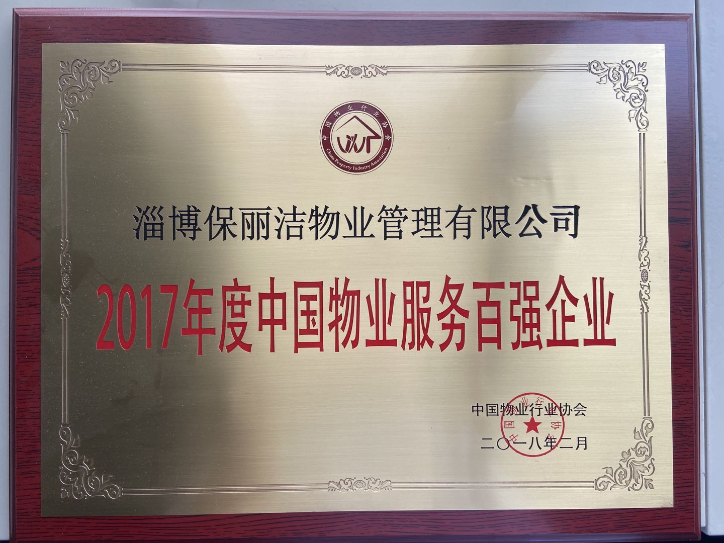 2017年度中国物业服务百强企业